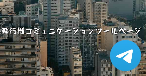 紙飛行機コミュニケーションツールページ