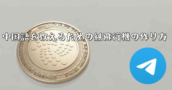 <b>中国語を教えるための紙飛行機の作り方</b>