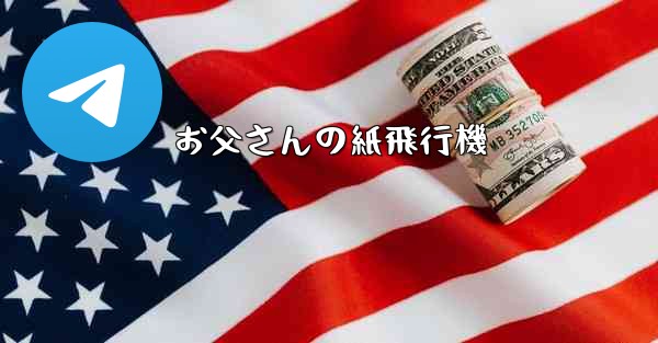 お父さんの紙飛行機