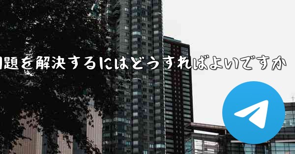 紙飛行機が認証コードのテキストメッセージを受信できない問題を解決するにはどうすればよいですか