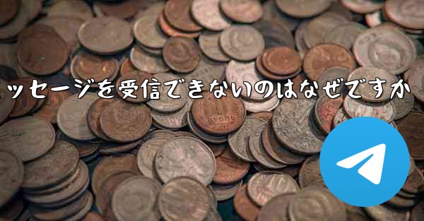 Paper Plane が確認コードのテキスト メッセージを受信できないのはなぜですか
