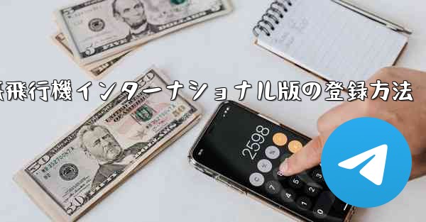 紙飛行機インターナショナル版の登録方法