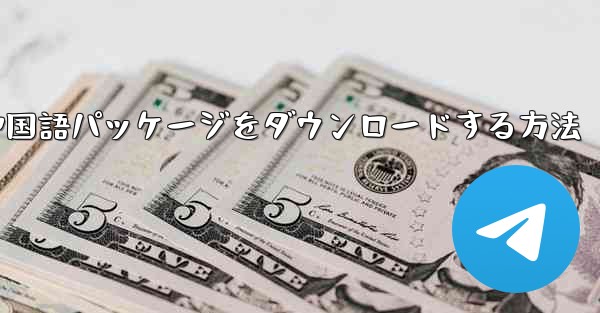 Paper Plane から簡体字中国語パッケージをダウンロードする方法