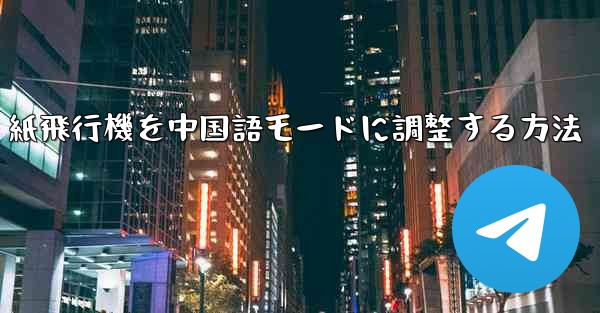 紙飛行機を中国語モードに調整する方法