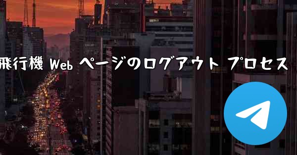 <b>紙飛行機 Web ページのログアウト プロセス</b>