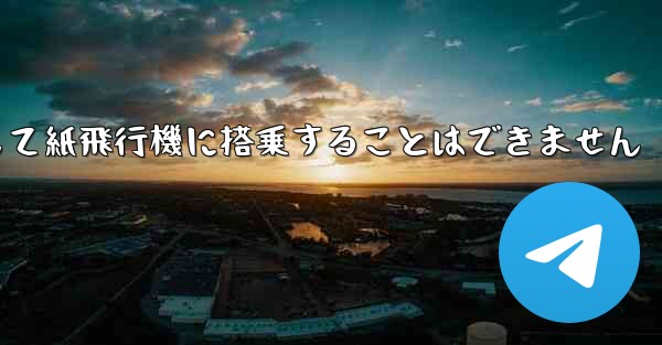 現で国内の携帯電話番号を使用して紙飛行機に搭乗することはできません