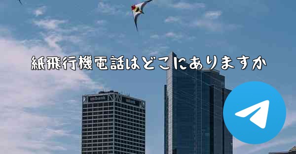 紙飛行機電話はどこにありますか