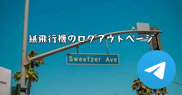 紙飛行機のログアウトページ
