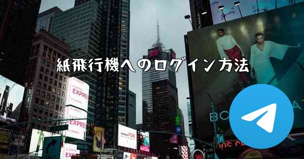 紙飛行機へのログイン方法