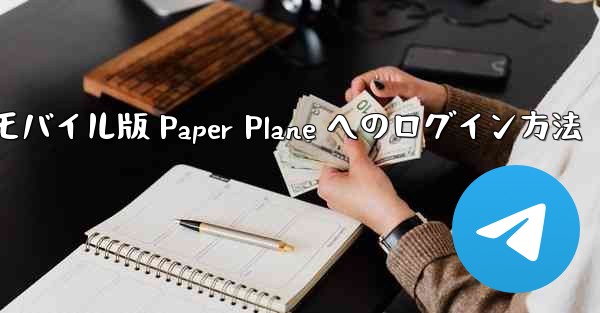 モバイル版 Paper Plane へのログイン方法