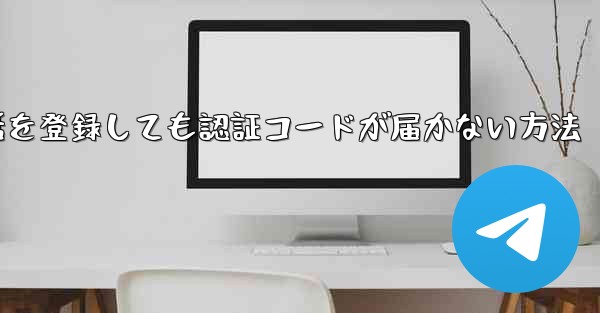Paper Plane 中国の携帯電話を登録しても認証コードが届かない方法