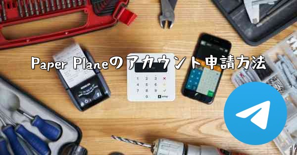 Paper Planeのアカウント申請方法