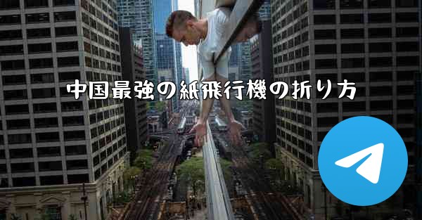 中国最強の紙飛行機の折り方