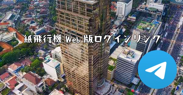 <b>紙飛行機 Web 版ログインリンク</b>