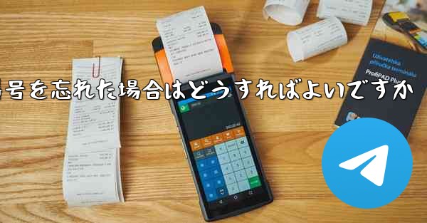 Paper Plane で電話番号を忘れた場合はどうすればよいですか
