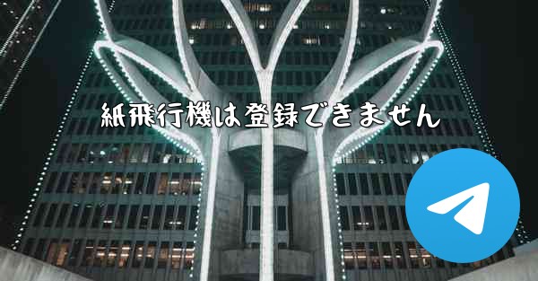 紙飛行機は登録できません