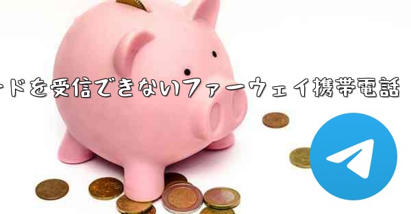 紙飛行機国内番号で認証コードを受信できないファーウェイ携帯電話