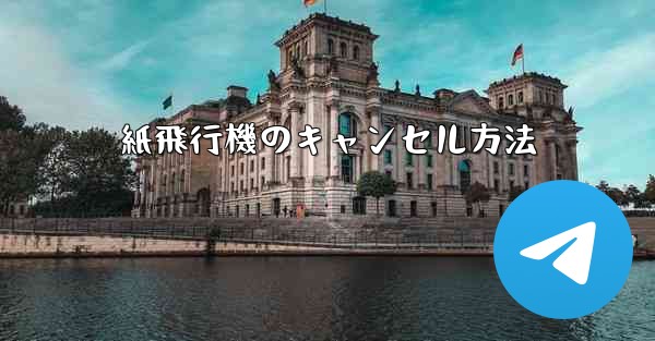 紙飛行機のキャンセル方法