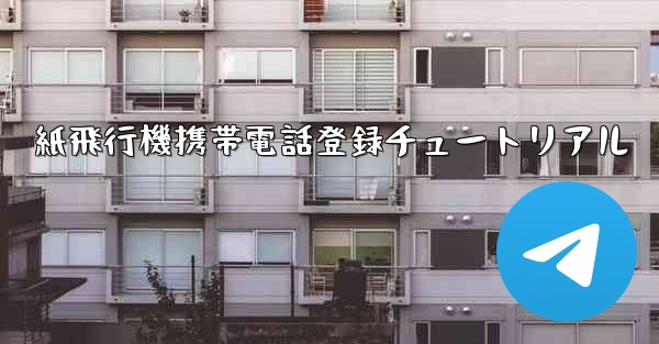 紙飛行機携帯電話登録チュートリアル