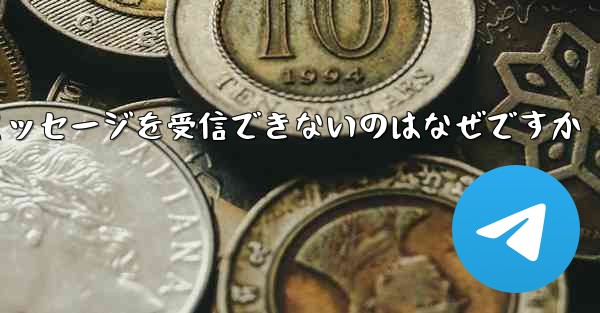 Paper Plane からテキスト メッセージを受信できないのはなぜですか