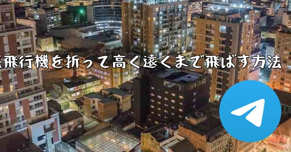 幼稚園で紙飛行機を折って高く遠くまで飛ばす方法