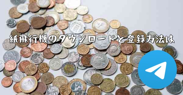 紙飛行機のダウンロードと登録方法は