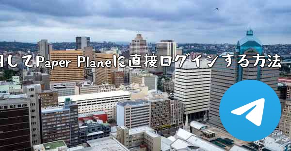 QQメールボックスを使用してPaper Planeに直接ログインする方法