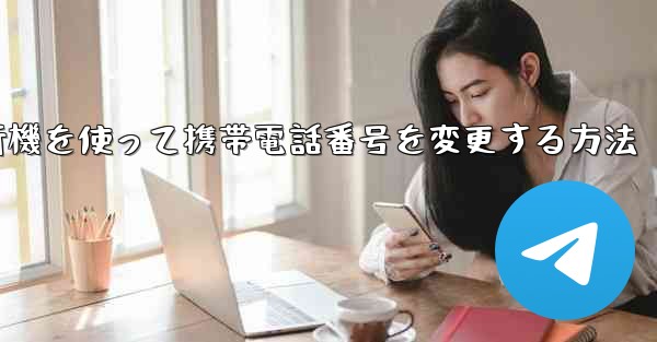 紙飛行機を使って携帯電話番号を変更する方法