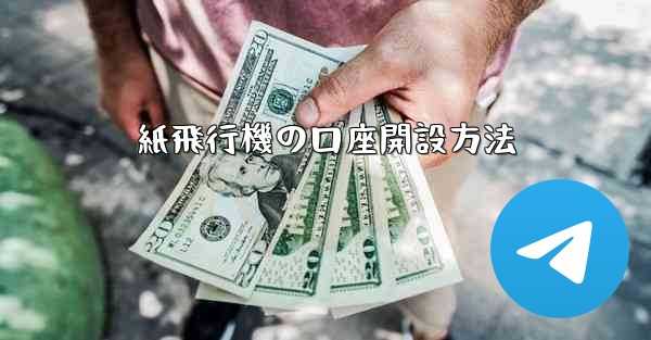 紙飛行機の口座開設方法