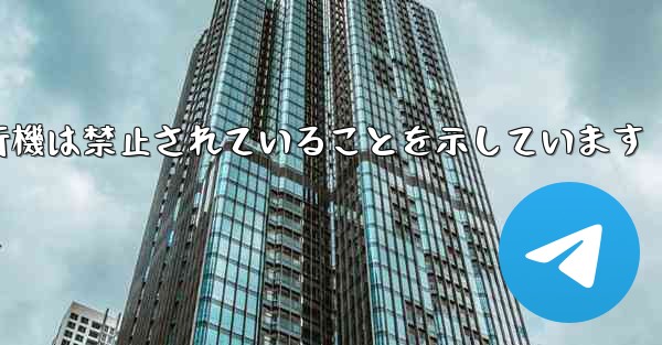 紙飛行機は禁止されていることを示しています