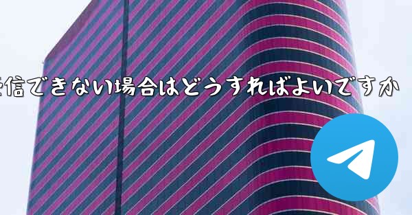 Paper Planeが機器認証情報を受信できない場合はどうすればよいですか