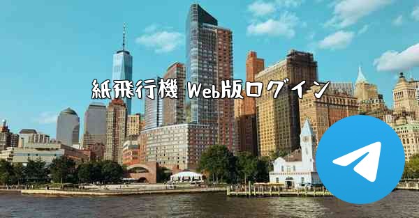 紙飛行機 Web版ログイン