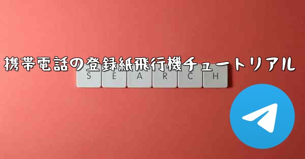 Apple 携帯電話の登録紙飛行機チュートリアル