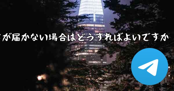 紙飛行機認証コードが届かない場合はどうすればよいですか