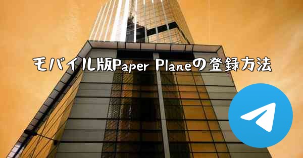 モバイル版Paper Planeの登録方法