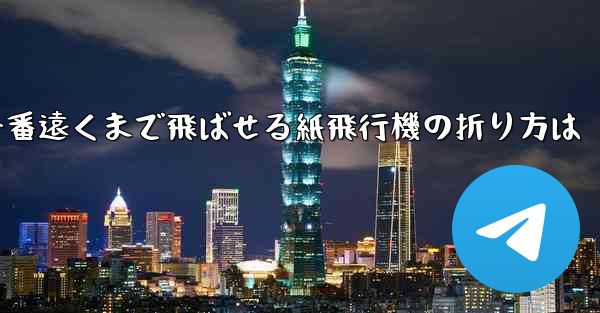 一番遠くまで飛ばせる紙飛行機の折り方は