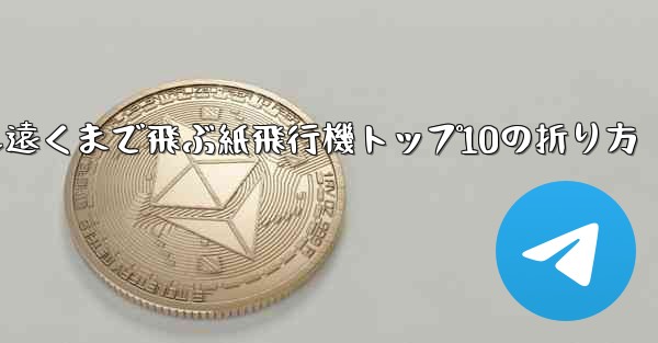 <b>最も遠くまで飛ぶ紙飛行機トップ10の折り方</b>