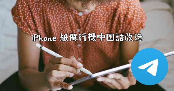 iPhone 紙飛行機中国語改造