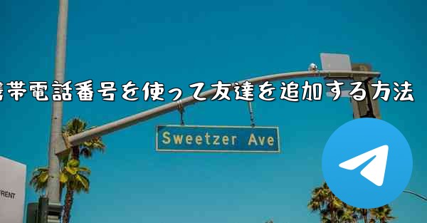紙飛行機で携帯電話番号を使って友達を追加する方法