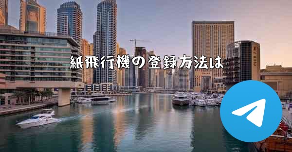紙飛行機の登録方法は