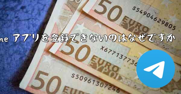 Paper Plane アプリを登録できないのはなぜですか