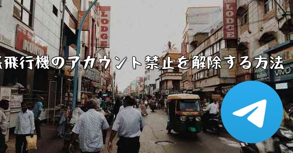 紙飛行機のアカウント禁止を解除する方法