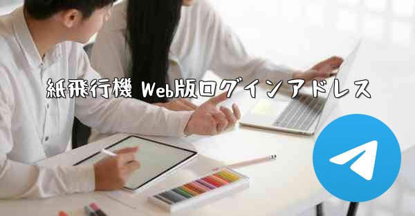 紙飛行機 Web版ログインアドレス