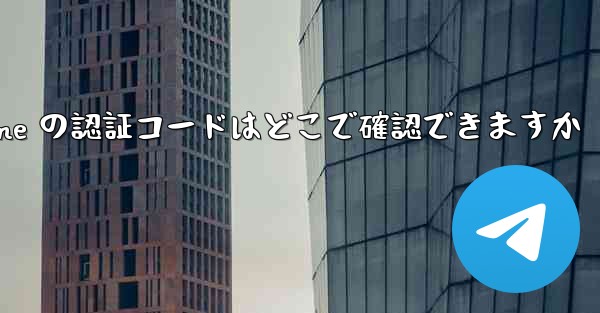 Paper Plane の認証コードはどこで確認できますか