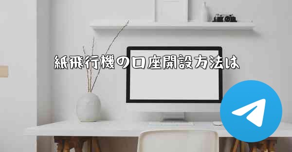 紙飛行機の口座開設方法は