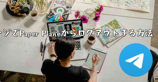 WebページでPaper Planeからログアウトする方法