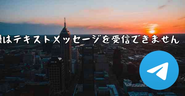 紙飛行機はテキストメッセージを受信できません