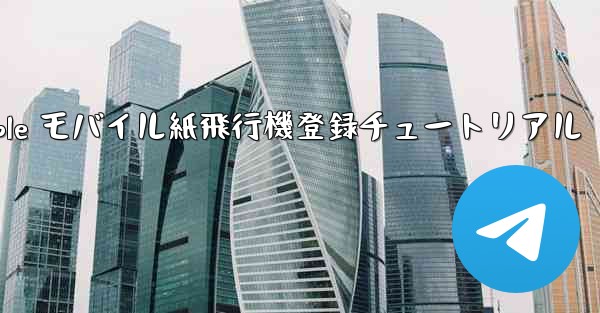 Apple モバイル紙飛行機登録チュートリアル