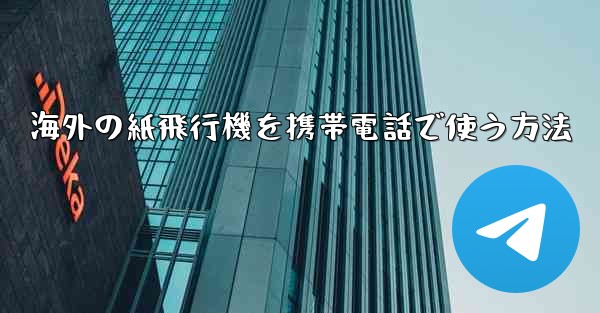 海外の紙飛行機を携帯電話で使う方法