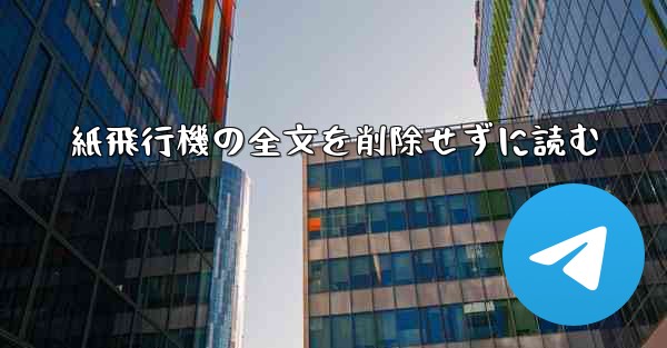 紙飛行機の全文を削除せずに読む